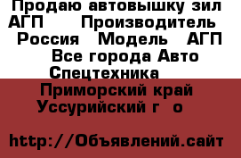 Продаю автовышку зил АГП-22 › Производитель ­ Россия › Модель ­ АГП-22 - Все города Авто » Спецтехника   . Приморский край,Уссурийский г. о. 